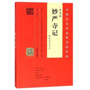 RT正版 韦斯琴写河南社艺术书籍 赵孟頫妙严寺记百字卡片9787540138936