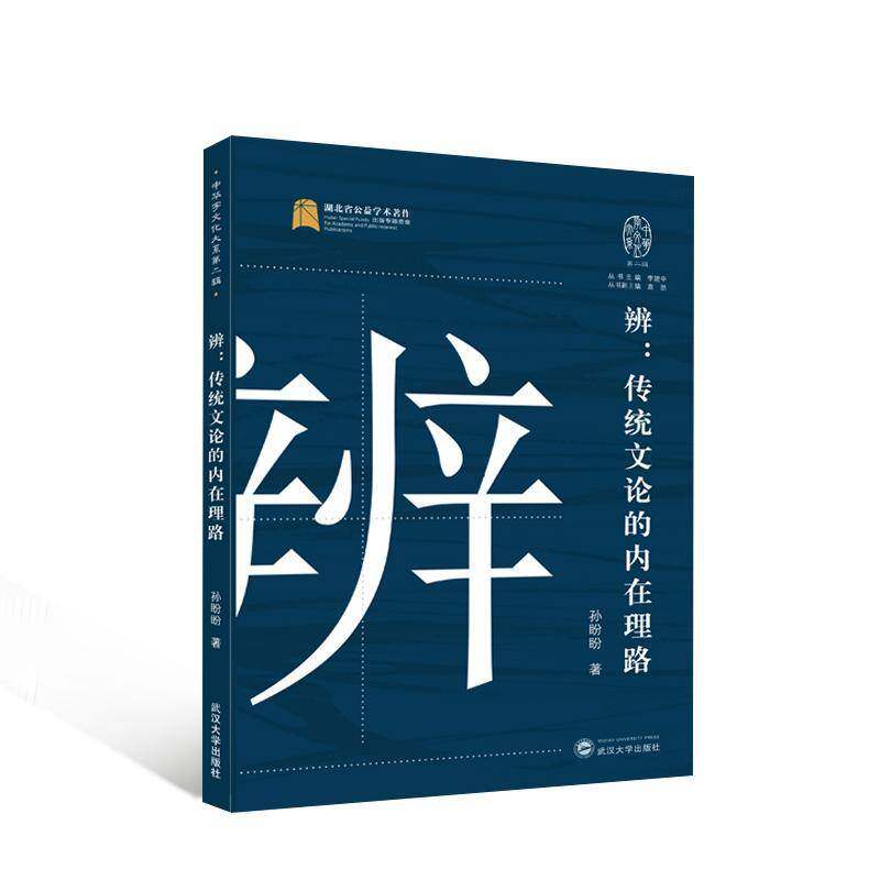 RT现货速发 辨:传统文论的内在理路9787307238879 孙盼盼武汉大学出版社文学书籍