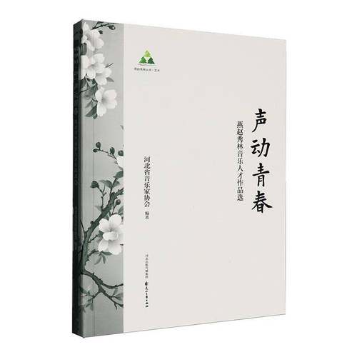 RT正版 声动青春:燕赵秀林音乐人才作品选9787551174435 河北省音乐家协会花山文艺出版社图书书籍