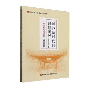 涵养 党校出版 良好家风 9787503578250 社育儿与家教书籍 廉洁家风大讲堂访谈实录绍兴市干部教育培训教材 RT正版