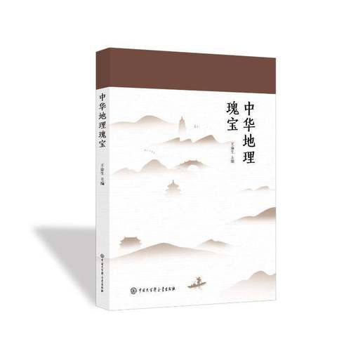 RT正版 中华地理瑰宝9787520217651 王渝生中国大百科全书出版社旅游地图书籍
