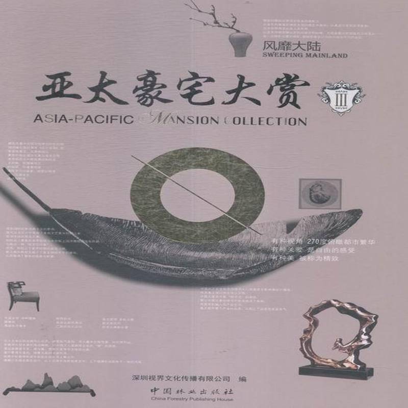RT正版 亚太豪宅大赏:Ⅲ:Ⅲ:大陆:Sweeping mainland9787503883781 深圳视界文化传播中国林业出版社建筑书籍