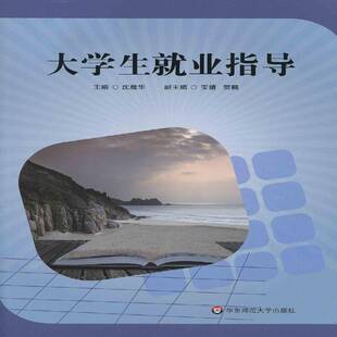 社教材书籍 沈雁华华东师范大学出版 RT正版 大学生业指导9787567548305