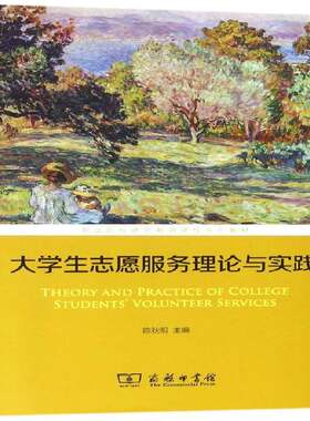 RT现货速发 大学生志愿服务理论与实践9787100160018 陈秋明商务印书馆教材书籍