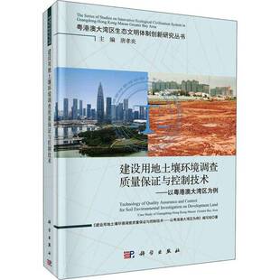 建设用地土壤环境调查质量保证科学出版 以粤港澳9787030716910 社自然科学书籍 建设用地土壤环境调查质量保证与控制技术 RT正版