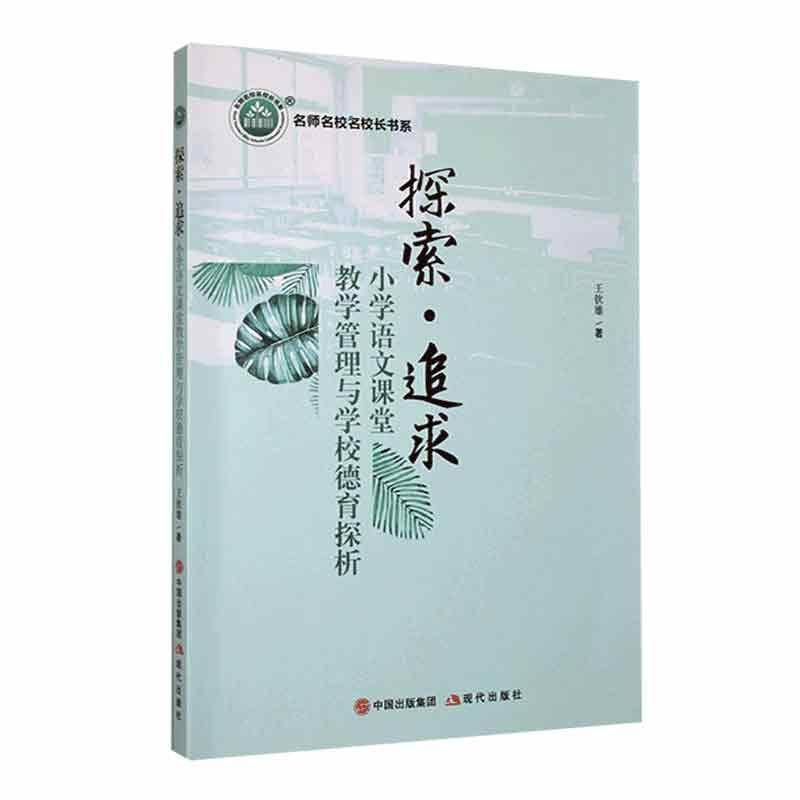 RT正版 探索·追求:小学语文课堂教学管理与学校德育探析9787514396829 王钦雄现代出版社中小学教辅书籍