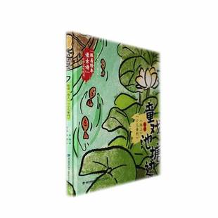 童戏池塘边 李珊福建科学技术出版 绘读池上小儿垂钓 9787533572600 社儿童读物书籍 精 RT正版