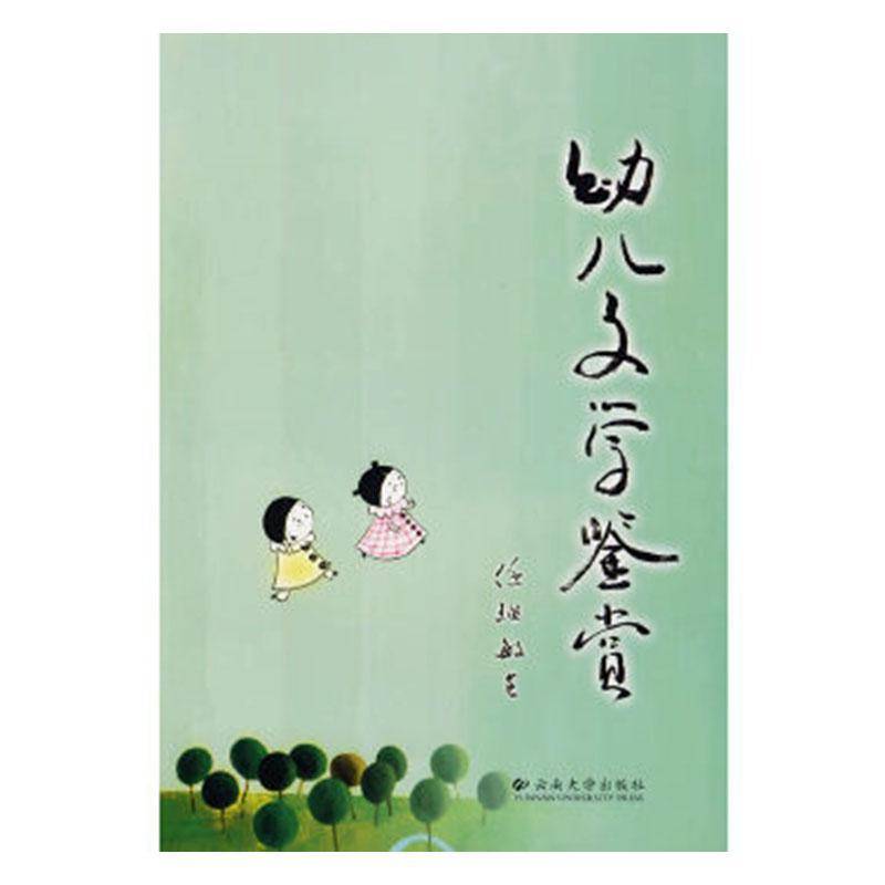 RT正版 幼儿文学鉴赏9787811127928 任继敏云南大学出版社文学书籍