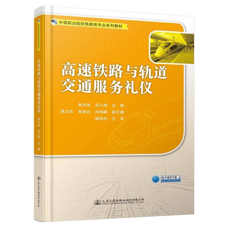 RT正版 高速铁路与轨道交通服务礼仪(中等职业院校铁路类专业系列教材)9787114166402 李兴华人民交通出版社股份经济书籍