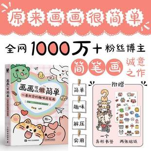 RT正版 画画可以很简单:一看会的趣味简笔画9787115654885 简笔画人民邮电出版社艺术书籍