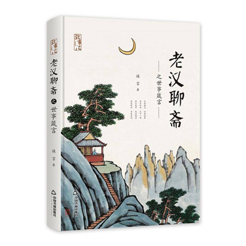 RT正版 老汉聊斋:世事箴言9787506840309 谏言中国书籍出版社小说书籍
