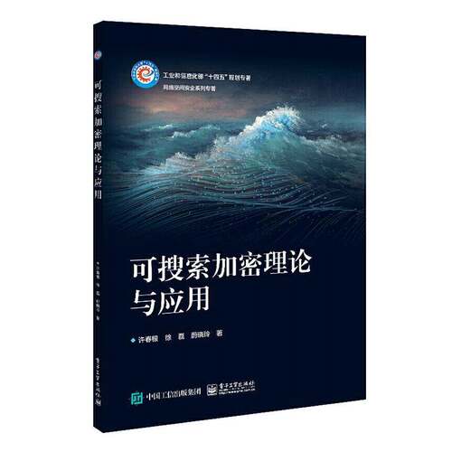 RT现货速发 可搜索加密理论与应用9787121449215 许春根电子工业出版社工业技术书籍