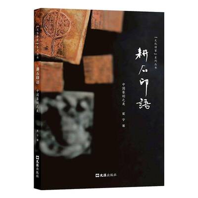 RT正版 耕石印语:中国篆刻之美9787549645756 夏宇文汇出版社图书书籍