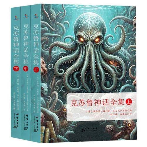 RT正版 克苏鲁神话全集（全3册）9787519310363 霍华德·菲利普·洛夫克拉夫特群言出版社小说书籍