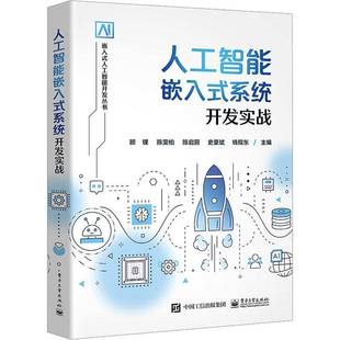 顾锞电子工业出版 系统开发实战9787121460241 社计算机与网络书籍 人工智能嵌入式 RT正版