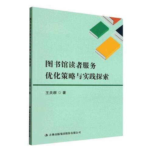 RT现货速发 图书馆读者服务优化策略与实践探索9787573169754 王关群吉林出版集团股份社会科学书籍