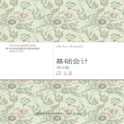 RT现货速发 基础会计9787565430428 王觉东北财经大学出版社经济书籍