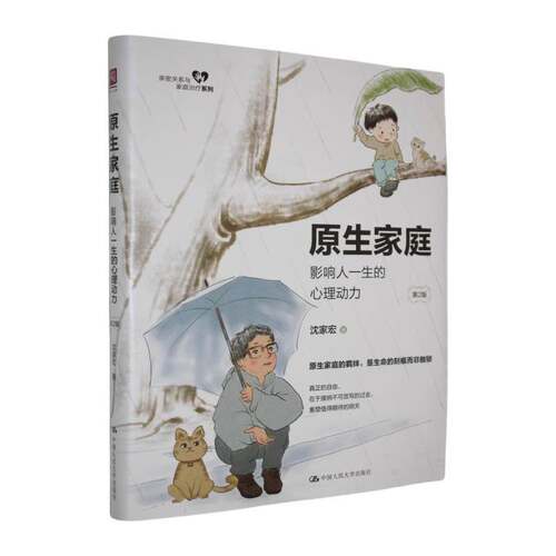 RT现货速发 原生家庭:影响人一生的心理动力9787300342467 沈家宏中国人民大学出版社文化书籍