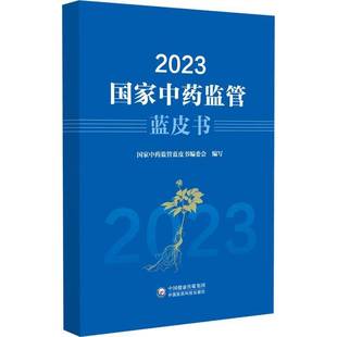 RT正版 2023国家监管蓝皮书9787521447743 国家监管蓝皮书委会写中国医药科技出版社医药卫生书籍