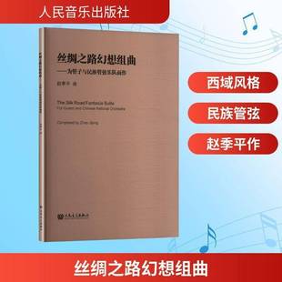 Chinese 社艺术书籍 为管子与民族管弦乐队而作 曲人民音乐出版 赵季 natio9787103069561 and Guanxi for 丝绸之路幻想组曲 RT正版