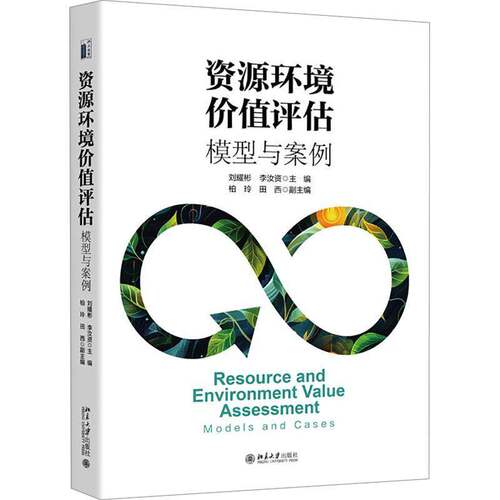 RT现货速发 资源环境价值评估:模型与案例:models and cases9787301336892 刘耀彬北京大学出版社经济书籍