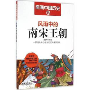 潘志辉绘哈尔滨出版 南宋王朝9787548422471 社儿童读物书籍 风雨中 RT正版