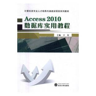 RT正版 Access 2010数据库实用教程9787307185647 王红武汉大学出版社计算机与网络书籍