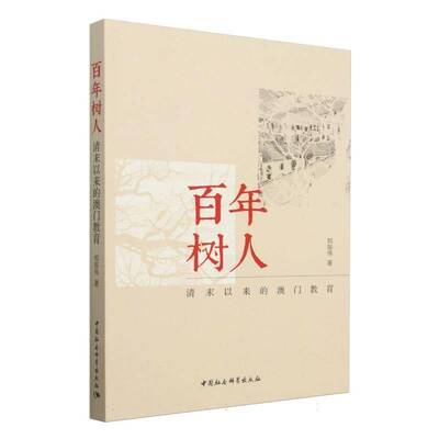 RT现货速发 百年树人:清末以来的澳门教育9787522737720 郑振伟中国社会科学出版社社会科学书籍
