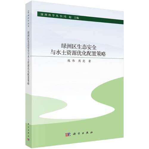 RT现货速发 绿洲区生态与水土资源优化配置策略9787030798589 魏伟科学出版社自然科学书籍