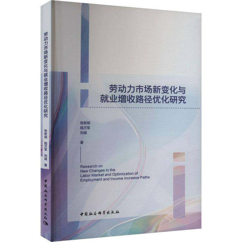 RT正版 劳动力市场新变化与业增收路径优化研究9787522742212 张彬斌中国社会科学出版社管理书籍,书籍/杂志/报纸,各部门经济,淘宝优惠券,粉丝福利购,淘宝优惠卷