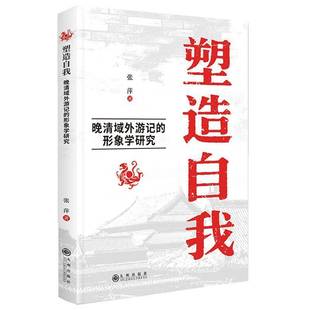 张萍九州出版 RT正版 形象学研究9787522542003 晚清域外游记 社图书书籍 塑造自我