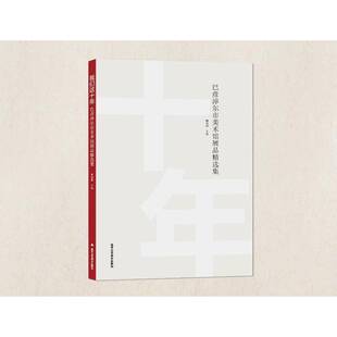 RT正版 我们这十年 巴彦淖尔市美术馆展品集9787514026672 韩燕柳北京工艺社艺术书籍