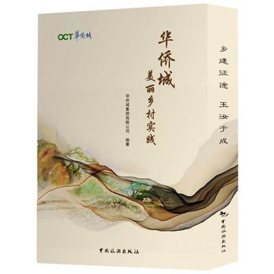 RT正版 华侨城美丽乡村实践（全2册）9787503266409 华侨城集团有限公司中国旅游出版社经济书籍