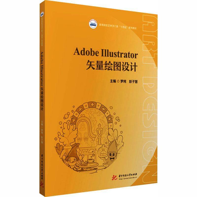 RT正版 Adobe Illustrator矢量绘图设计9787577221267 罗纯华中科技大学出版社图书书籍