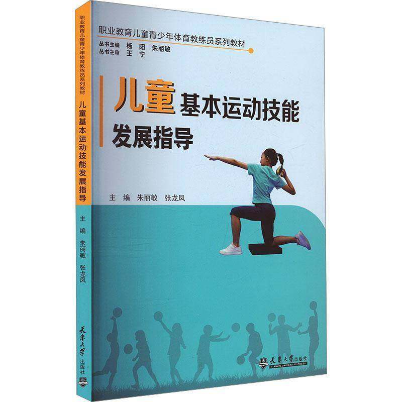 RT正版 儿童基本运动技能发展指导9787561875483 朱丽敏天津大学出版社体育书籍,书籍/杂志/报纸,体育运动(新),淘宝优惠券,粉丝福利购,淘宝优惠卷