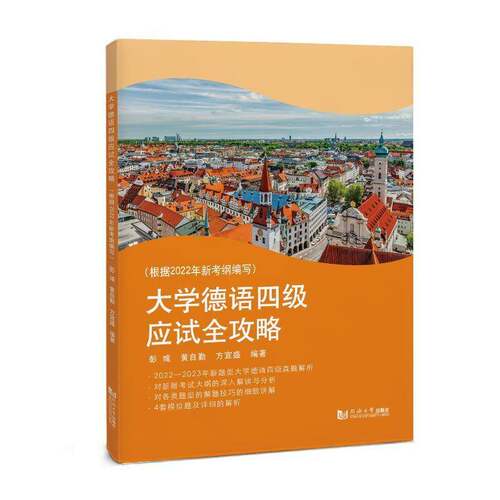 RT现货速发 大学德语四级应试全攻略9787576510829 彭彧同济大学出版社外语书籍
