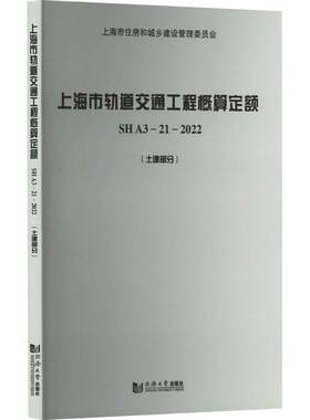 RT现货速发 上海市轨道交通工程概算定额 SH A3—21—2022（9787576500516 上海市建筑建材业市场管站同济大学出版社交通运输书籍