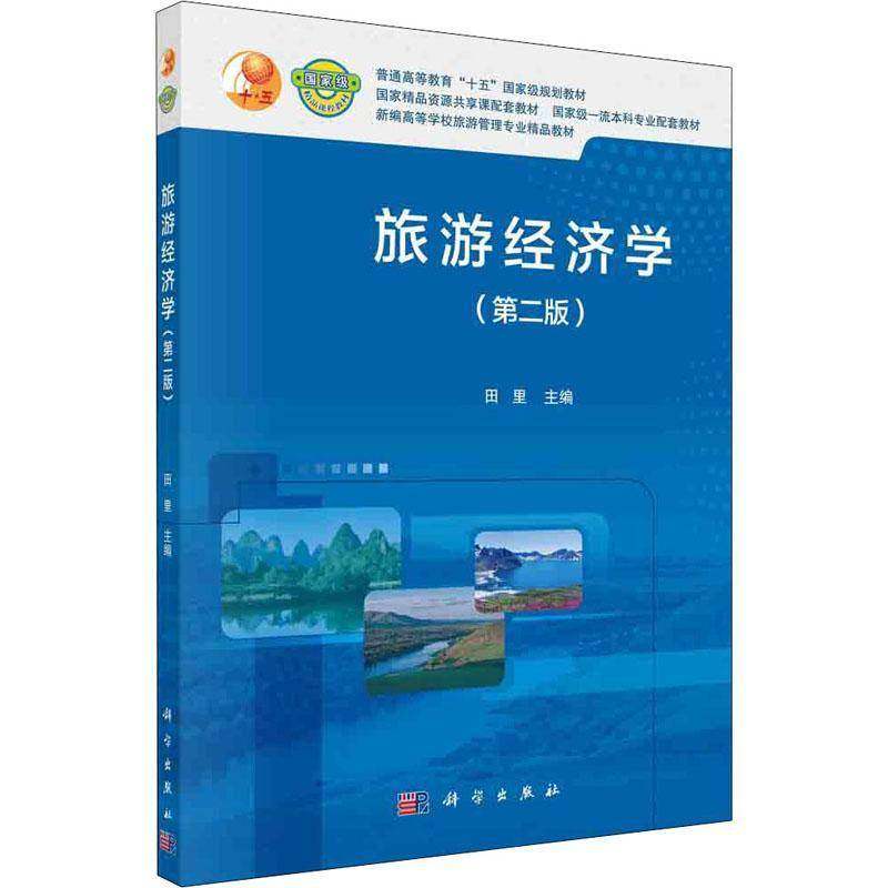 RT正版 旅游经济学9787030674708 田里科学出版社旅游地图书籍,书籍/杂志/报纸,大学教材,淘宝优惠券,粉丝福利购,淘宝优惠卷