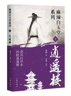 RT正版 麻辣白玉堂系列:2:逍遥楼9787521229769 谈歌作家出版社小说书籍