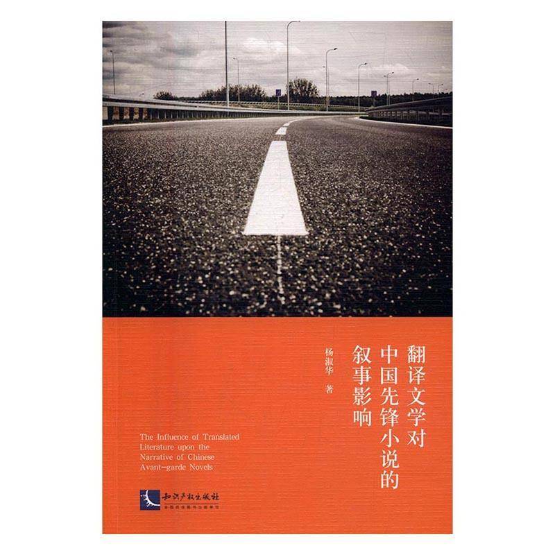 RT正版 翻译文学对中国先锋小说的叙事影响9787513042260 杨淑华知识产权出版社文学书籍