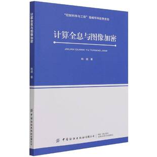 社计算机与网络书籍 韩超中国纺织出版 RT正版 计算全息与图像加密9787518091690