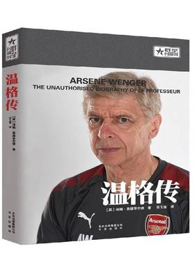 RT正版 温格传:the unauthorised biography of le professeur9787200132137 汤姆·奥德菲尔德北京出版社传记书籍