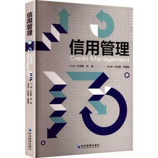RT正版 信用管理9787524302537 王未卿经济管理出版社经济书籍