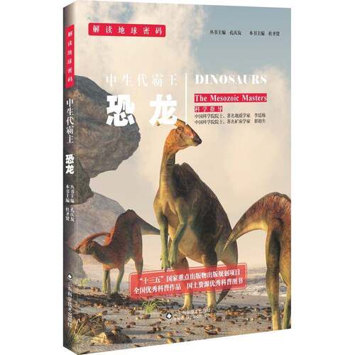 RT现货速发 中生代霸主:恐龙:the mesozoic masters9787533183516 杜圣贤山东科学技术出版社自然科学书籍