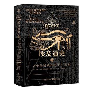 威廉·马修·弗林德斯·皮特里重庆出版 RT正版 从史前埃及到第十六王朝9787229191849 社历史书籍 埃及通史