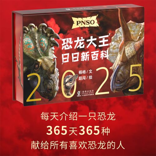 恐龙日历2025年 PNSO恐龙大王日日新百科 随机赠送一款恐龙小卡 每天介绍一只恐龙365天365种献给所有喜欢恐龙的人 日历科普恐龙