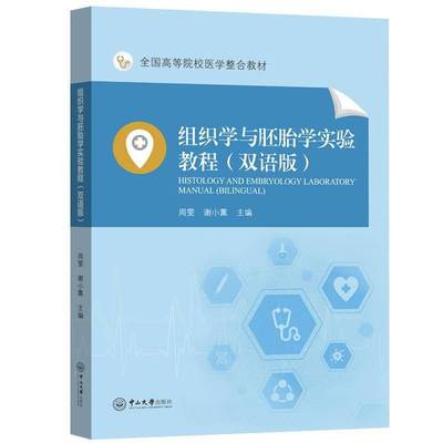 RT正版 组织学与胚胎学实验教程:双语版:bilingual9787306080264 周雯中山大学出版社医药卫生书籍