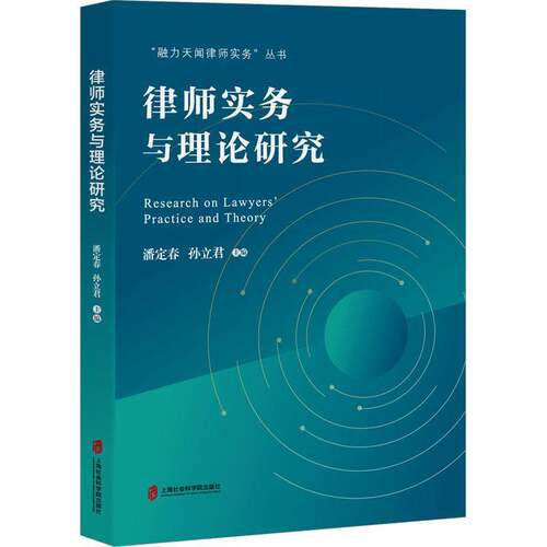 RT现货速发 律师实务与理论研究9787552040647 潘定春上海社会科学院出版社法律书籍