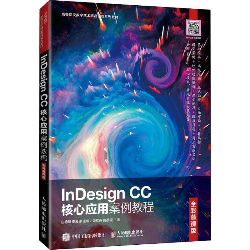 RT正版 InDesign CC核心应用案例教程(全彩慕课版高等院校数字艺术精品课程系列9787115572189 白艳萍人民邮电出版社工业技术书籍