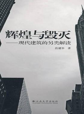 RT正版 辉煌与毁灭:现代建筑的另类解读:an alternative reading of modern archite9787811129243 范建华云南大学出版社建筑书籍